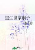 重生世家孑