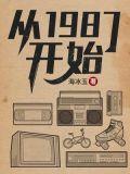 从1987开始全本