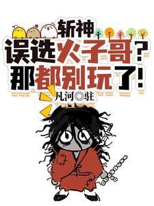 斩神误选火子哥?那都别玩了!免费