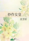 炒作女皇 沈芳好