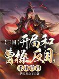 三国开局追杀曹操