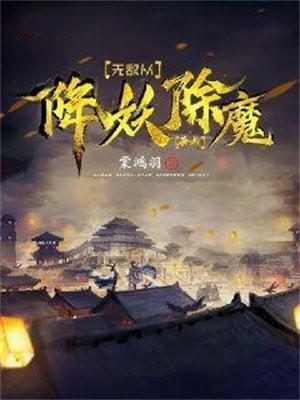 无敌从降妖除魔开始起点