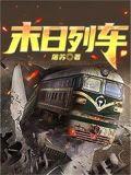 末日列车100天生存