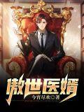 傲世医婿全文免费阅读