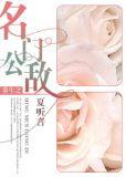 重生之名门公敌类似