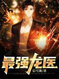 最强龙医王也
