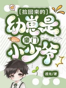 捡回来的幼崽是豪门小少爷军婚老公在上我在下