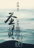 圣贤