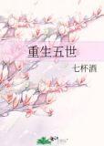 重生五世全文免费阅读