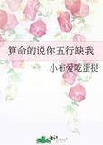 算命的说你五行缺我晋江
