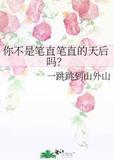 你不是笔直笔直的天后吗? 一跳跳到山外山
