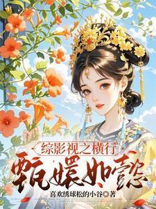 综影视之横行甄嬛如懿txt
