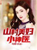 山村美妇小神医 乌蒙