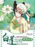 白莲攻略陆烨的结局
