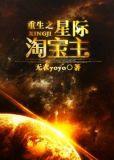 重生之星际淘宝店主
