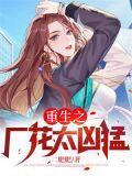 重生之厂花太凶猛TXT百度