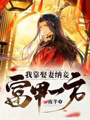 我靠打猎娶妻纳妾书虫十一