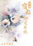 宿敌绑定系统(穿书)盘