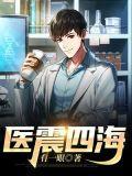 威震四海的震
