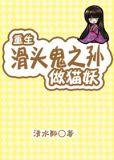 穿越滑头鬼之孙陆生