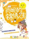 肖妮娜现任