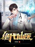 绝代仙医张铁柱