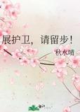 展护卫的扮演者