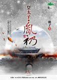 重生之皇太子胤礽 鄂伦泰