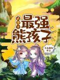 大唐之最强熊孩子 马龙藏海1