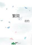 繁简 君约