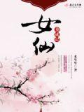 女仙养成记 水琴琴