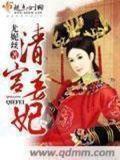 清宫妾妃香妃五官描写
