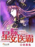 星际女中医师