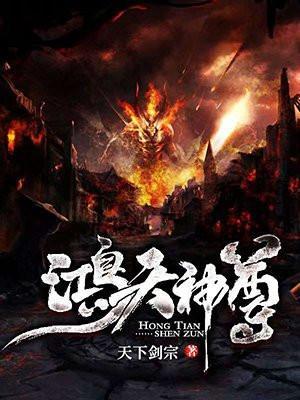 鸿天神尊最新章节列表