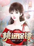 桃运保镖短剧合集