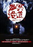 幽冥诡匠百度百科
