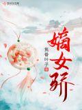 嫡女骄 隽眷叶子