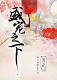 盛宠之下男主根本不爱女主