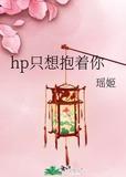 hp我只想抱着你