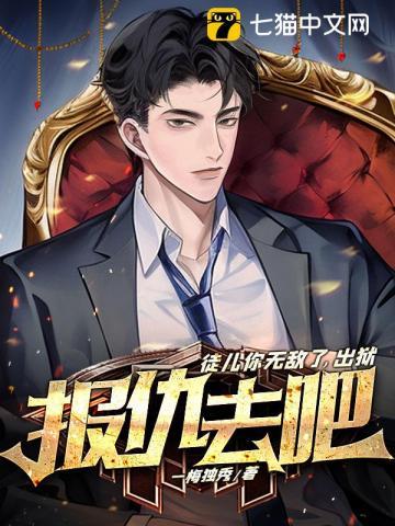 出狱报仇去吧免费阅读正版