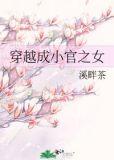 穿越成小官之女txt盘