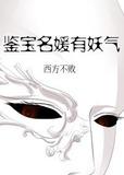鉴宝大师有妖气