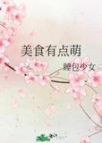美食有点萌免费阅读