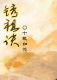 锈祖诀 十载如憾