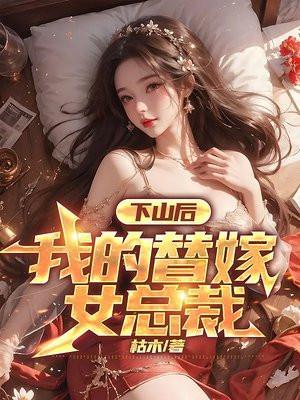 下山后我的替嫁女总裁楚南秦