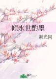 倾永世酌墨全文免费阅读无错