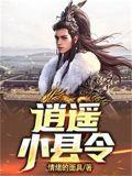 逍遥小县令游戏