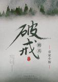 修真破戒百度