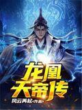 龙凰天帝传免费阅读