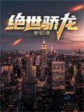 绝世龙舞